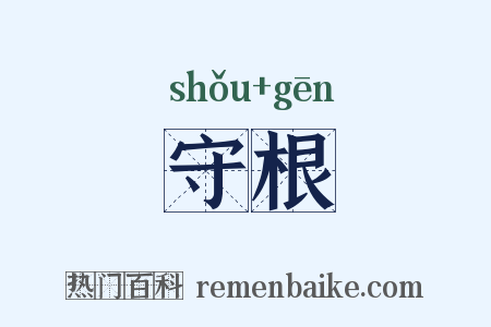 守根是什么意思的图片